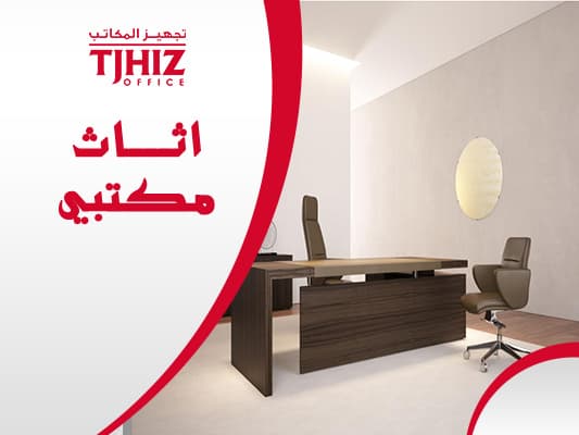تجهيز مكتب عمل بالرياض
