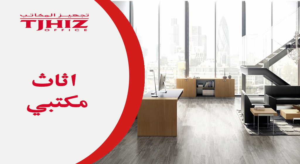شركات تأثيث مكاتب بالرياض