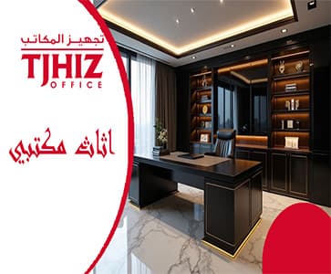 اثاث مكتبي منزلي بالرياض