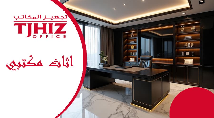 متجر أثاث مكتبي بالرياض
