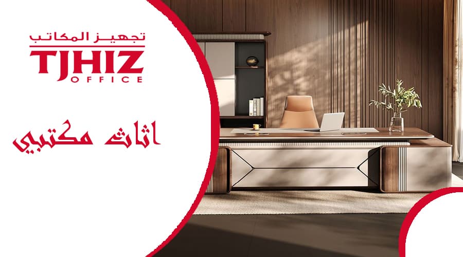 اثاث مكتبي منزلي بالرياض
