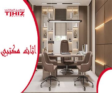 افضل شركة اثاث مكتبي