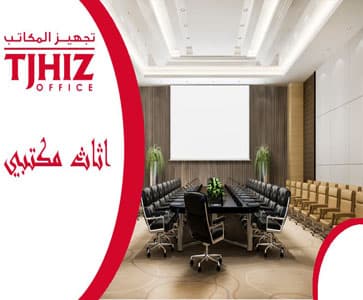 تجهيز قاعات مؤتمرات بالرياض