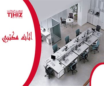 شركات اثاث مكتبى مودرن بالرياض
