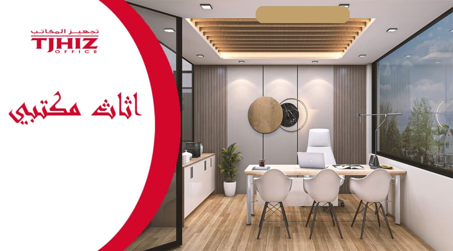 تصاميم مكاتب صغيرة بالرياض
