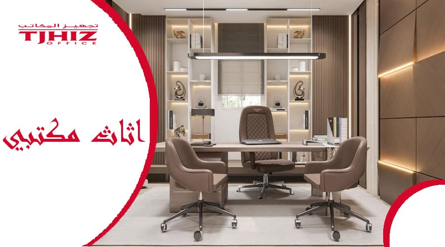 اثاث المكاتب الادارية بالرياض
