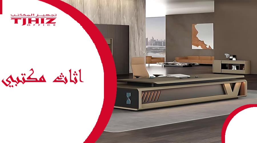 اثاث مكتبى مودرن بالرياض