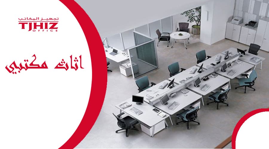 شركات اثاث مكتبى مودرن بالرياض