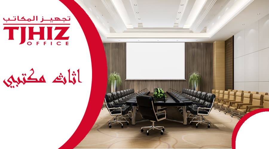 تجهيز قاعات مؤتمرات بالرياض