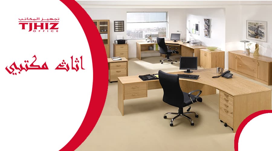 شركات تجهيز المكاتب
