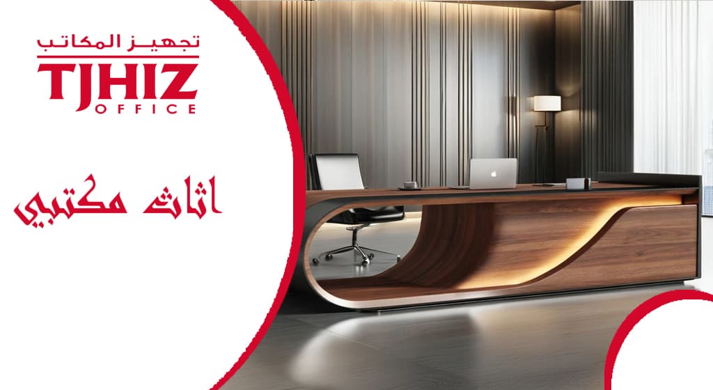 افضل شركة اثاث مكتبي بالرياض