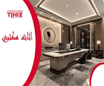 تصميم أثاث مكتبي بالرياض