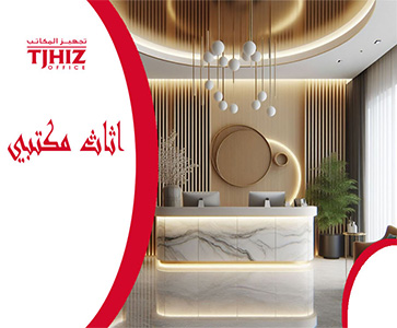 مصانع الأثاث المكتبي في الرياض