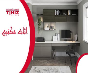 أثاث مكتبي لمكتب منزلي