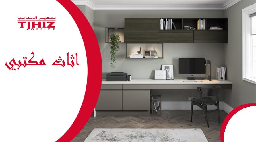 أثاث مكتبي لمكتب منزلي