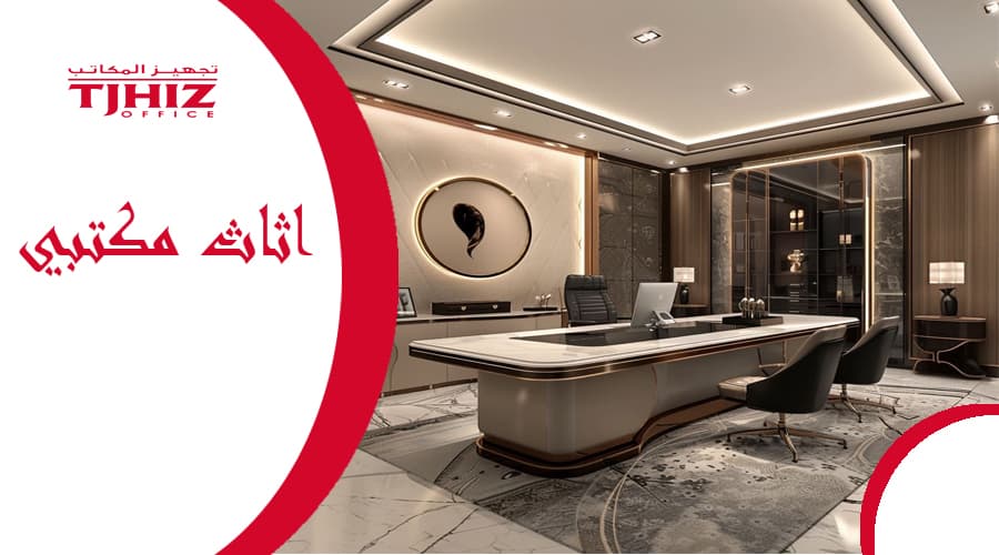 تصميم أثاث مكتبي بالرياض