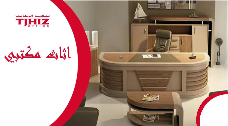 شركة التجهيزات المكتبية في الرياض